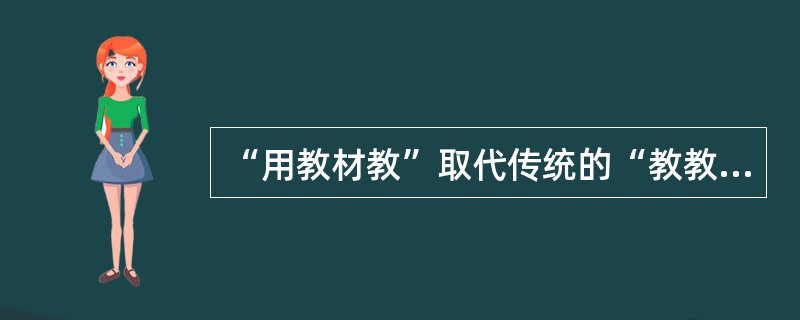 “用教材教”取代传统的“教教材”，这是新课程提倡的新的教材观。没有一种教材能够完全满足某一个特定学生群体的学习需要。请结合你对英语教材的理解，简述《英语课程标准》对教材使用提出了哪些建议?