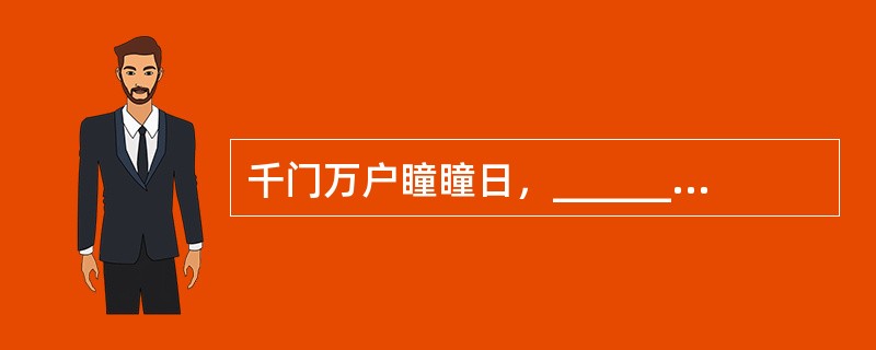 千门万户瞳瞳日，__________。(王安石《元日》)