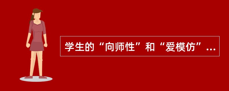 学生的“向师性”和“爱模仿”的心理特点决定了教师的角色具有( )。