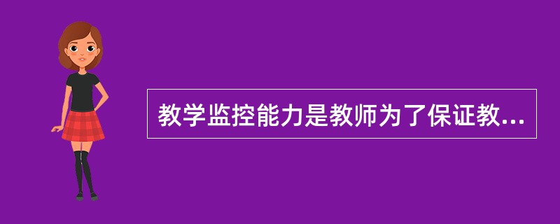 教学监控能力是教师为了保证教学达到预期目标，在教学的全过程中将教学中教学活动本身作为意识对象，不断对其进行主动积极的（）的能力。