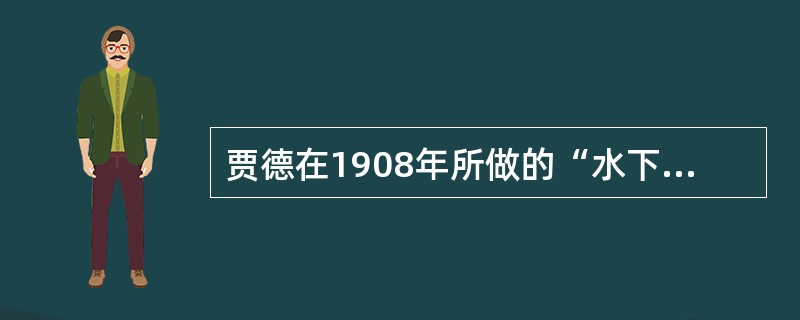 贾德在1908年所做的“水下击靶”实验，是（）的经典实验。