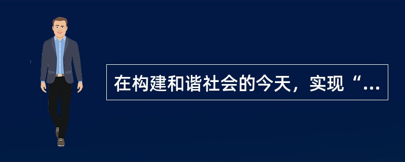 在构建和谐社会的今天，实现“教育机会均等”已经成为教育改革追求的重要价值取向。2000多年前,孔子就提出了与“教育机会均等”相类似的朴素主张，他的“有教无类”的观点体现了（）