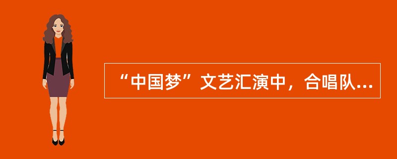 “中国梦”文艺汇演中，合唱队有30名小演员，他们的身高情况如下表：<br /><img border="0" style="width: 300px;