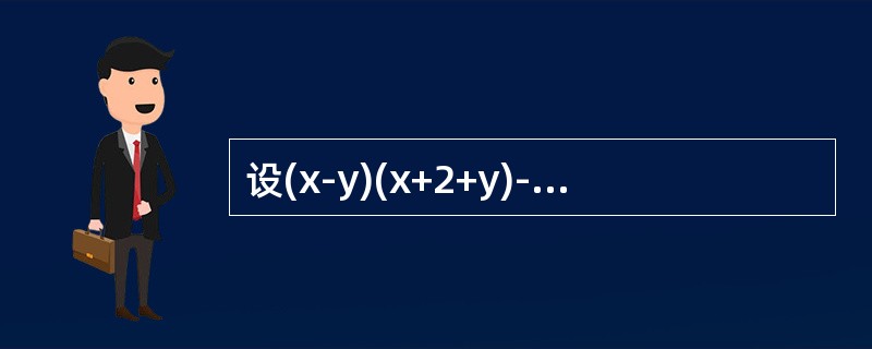 设(x-y)(x+2+y)-15=0，则x+y的值是()。