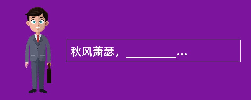 秋风萧瑟，__________。(曹操《观沧海》)