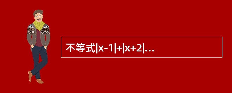 不等式|x-1|+|x+2|≥5的解集是________。