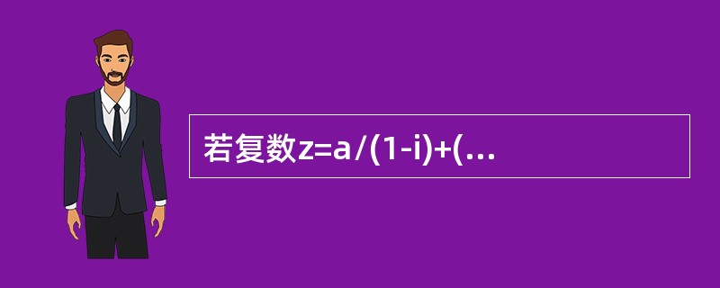 若复数z=a/(1-i)+(1-i)/2是纯虚数，则实数a等于________。