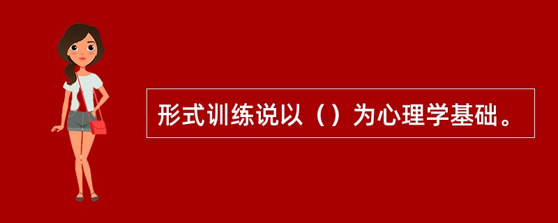 形式训练说以（）为心理学基础。