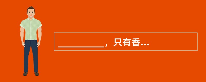 __________，只有香如故。(陆游《卜算子?咏梅》)