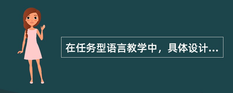 在任务型语言教学中，具体设计“任务”时应注意哪些问题?