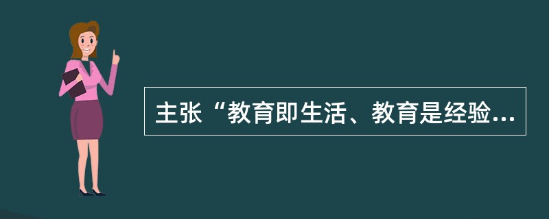 主张“教育即生活、教育是经验的改组和改造、在做中学”的教育家是布鲁纳。（　　）