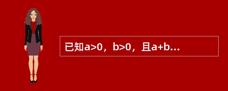已知a>0，b>0，且a+b=3，则1/a+1/b的最小值是()。