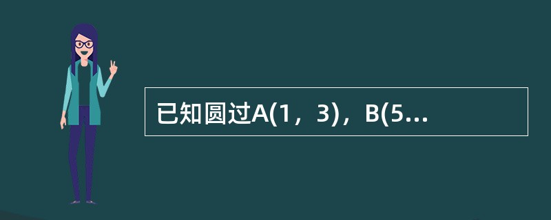 已知圆过A(1，3)，B(5，1)两点，且圆心在y轴上，则圆的标准方程为__________。