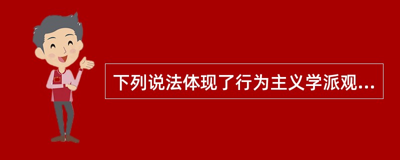 下列说法体现了行为主义学派观点的是（　　）。