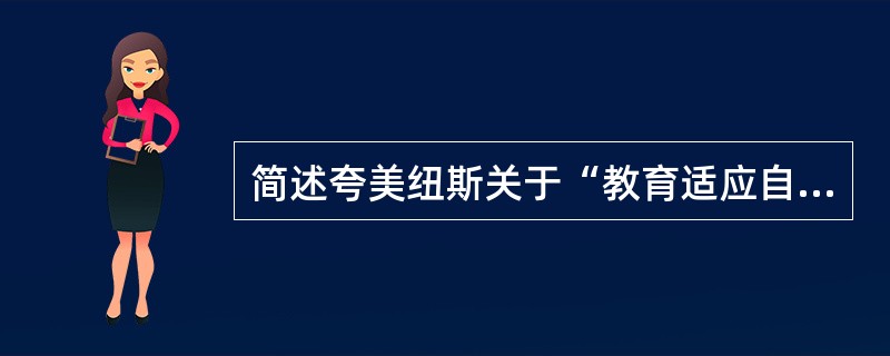 简述夸美纽斯关于“教育适应自然”的思想。