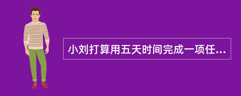 小刘打算用五天时间完成一项任务，但是领导派来了新任务，小刘又很快把精力投入到新任务上。这说明小刘的（）