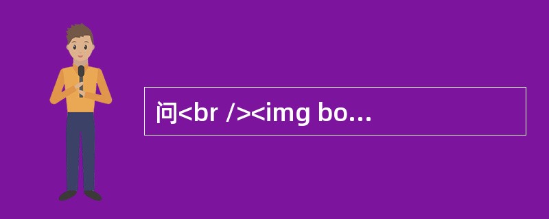 问<br /><img border="0" style="width: 562px; height: 127px;" src="h