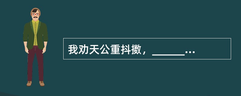 我劝天公重抖擞，_______。(龚自珍《己亥杂诗》)