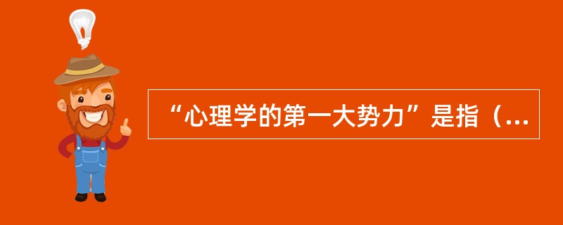 “心理学的第一大势力”是指（　　）。