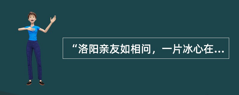 “洛阳亲友如相问，一片冰心在玉壶”的作者是（）。