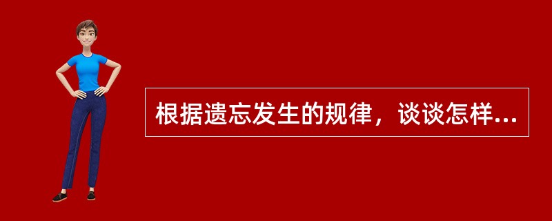根据遗忘发生的规律，谈谈怎样复习才能冇效避免遗忘。