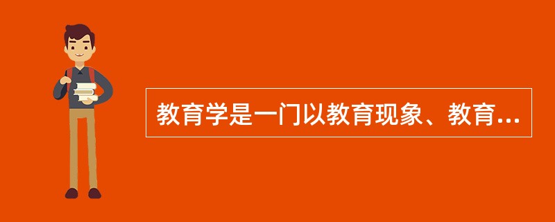 教育学是一门以教育现象、教育问题为研究对象，探索（）的科学。