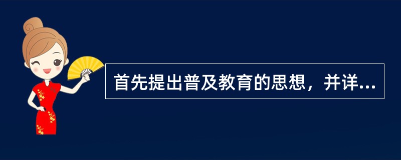 首先提出普及教育的思想，并详细论证了班级授课制的教育著作是（　　）。