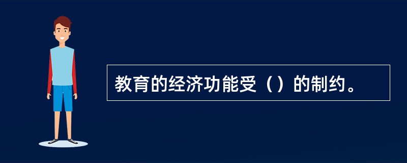 教育的经济功能受（）的制约。