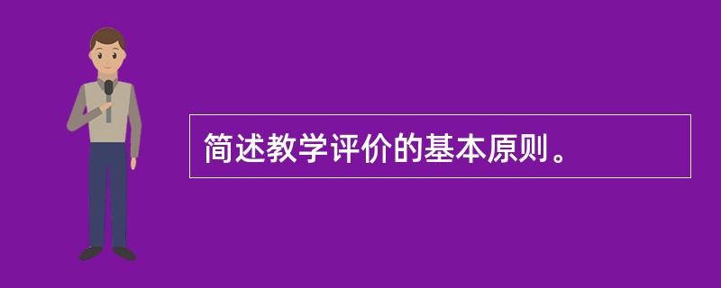 简述教学评价的基本原则。