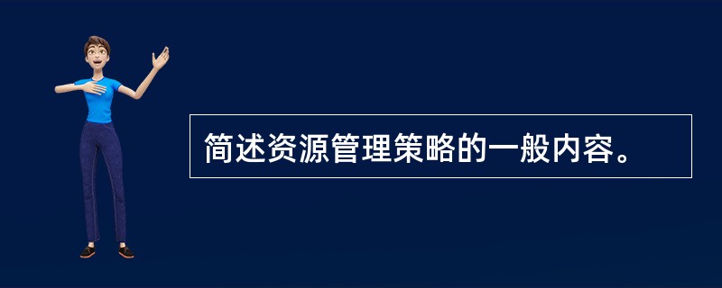 简述资源管理策略的一般内容。