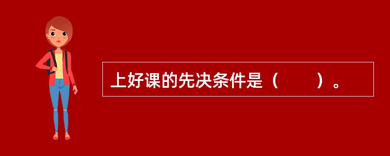 上好课的先决条件是（　　）。