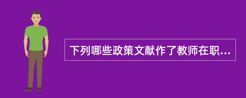下列哪些政策文献作了教师在职培训的法律制度化的规定?（　　）