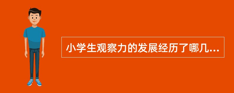 小学生观察力的发展经历了哪几个阶段