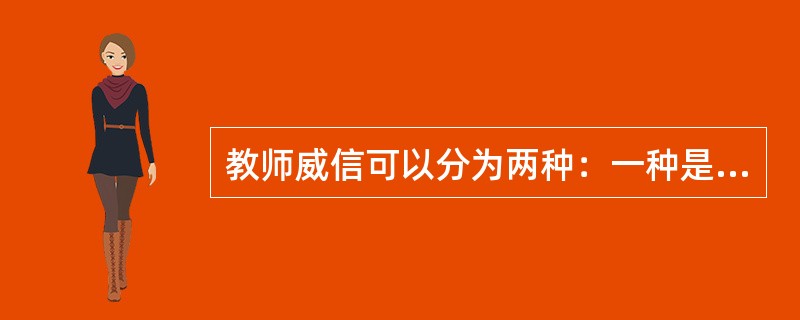 教师威信可以分为两种：一种是权力威信，一种是学术威信。（　　）