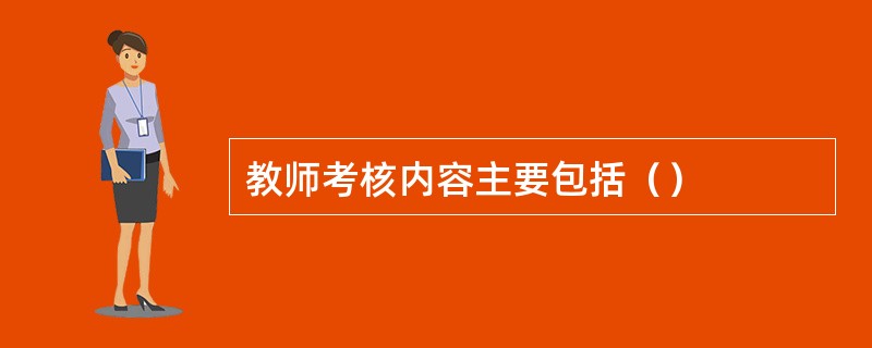教师考核内容主要包括（）