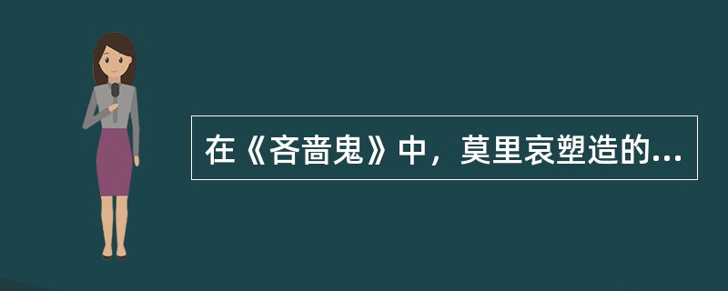 在《吝啬鬼》中，莫里哀塑造的一个典型的吝啬鬼形象是（）。