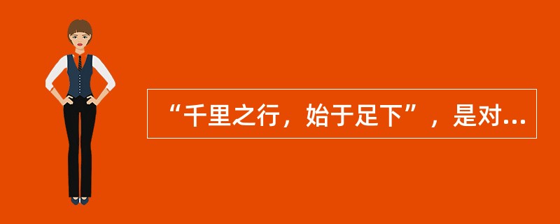 “千里之行，始于足下”，是对立统一规律在生活中的实际表现。（　　）