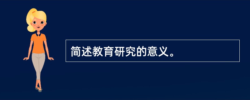 简述教育研究的意义。