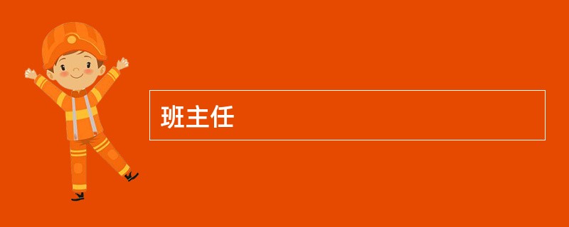 班主任