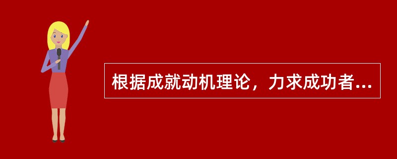 根据成就动机理论，力求成功者选择成功概率为（）的任务。