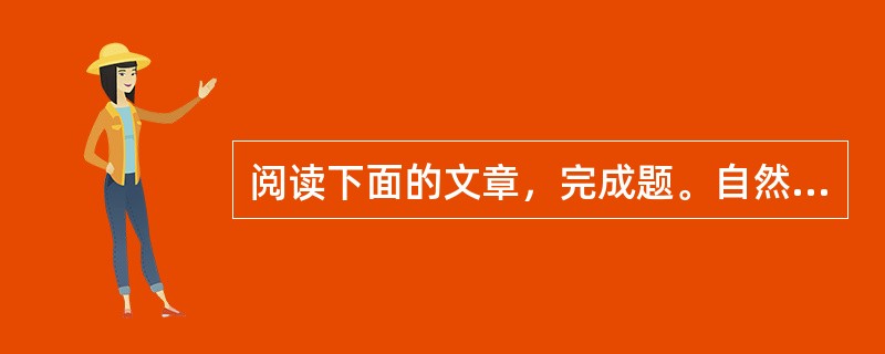 阅读下面的文章，完成题。自然(节选)[美]拉尔夫·沃尔多·爱默生．自然就像一个舞台布景，它既适合喜剧，也同样适合悲剧。对于身体健康的人来说，空气就是一剂拥有不可思议效力的补品。在阴沉天空下的暮色中，当