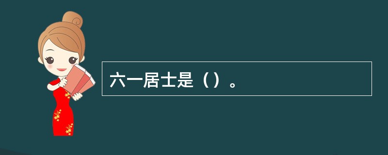 六一居士是（）。