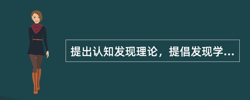 提出认知发现理论，提倡发现学习的教育学家和心理学家是()。