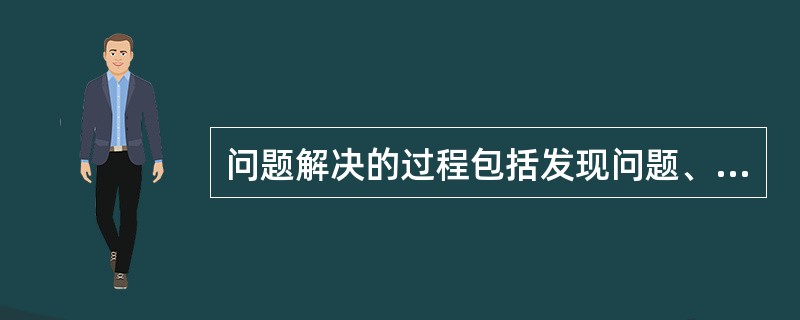 问题解决的过程包括发现问题、理解问题、提出假设、()。 问题解决的过程包括发现问题、理解问题、提出假设、()。