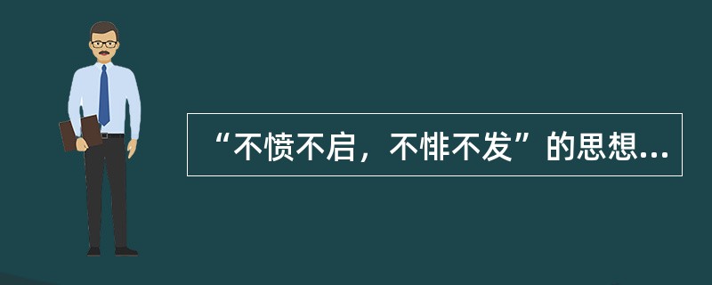 “不愤不启，不悱不发”的思想最早出自（）。