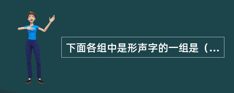下面各组中是形声字的一组是（）。