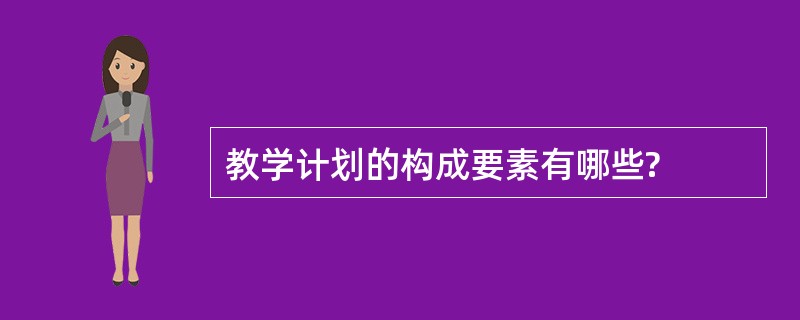 教学计划的构成要素有哪些?