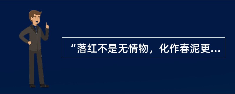 “落红不是无情物，化作春泥更护花”的作者是（）。