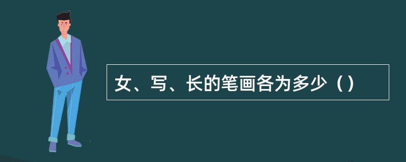 女、写、长的笔画各为多少（）