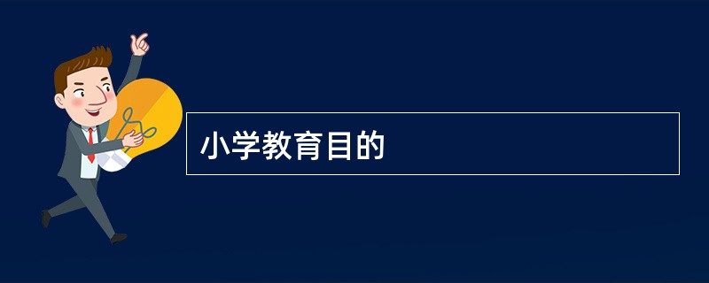 小学教育目的